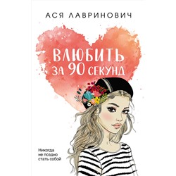 399847 Эксмо Ася Лавринович "Влюбить за 90 секунд"