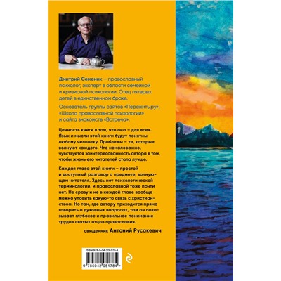 Эксмо Дмитрий Семеник "Наполни жизнь любовью: советы православного психолога"
