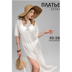 Туника пляжная GRID MAX сетка (Белый)