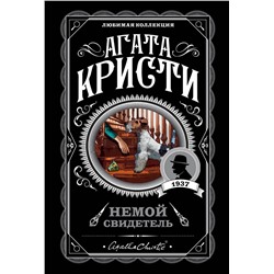 Эксмо Агата Кристи "Немой свидетель"