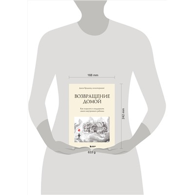 Эксмо Джон Брэдшоу "Возвращение домой. Как исцелить и поддержать своего внутреннего ребенка"