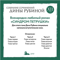 Эксмо Дина Рубина "Собрание сочинений Дины Рубиной. Том 12: Синдром Петрушки"