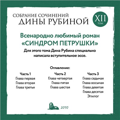 Эксмо Дина Рубина "Собрание сочинений Дины Рубиной. Том 12: Синдром Петрушки"