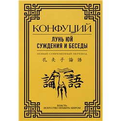 АСТ Конфуций "Лунь Юй. Суждения и беседы"