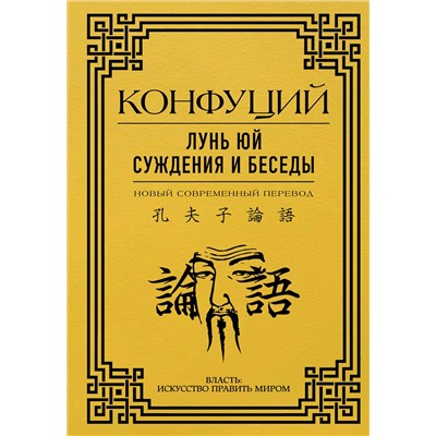 АСТ Конфуций "Лунь Юй. Суждения и беседы"