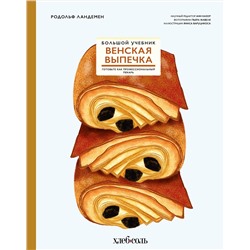 Эксмо Родольф Ландемен "Венская выпечка. Большой учебник. Готовьте, как профессиональный пекарь"
