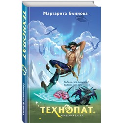 Эксмо Маргарита Блинова "Технопат"