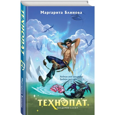 Эксмо Маргарита Блинова "Технопат"