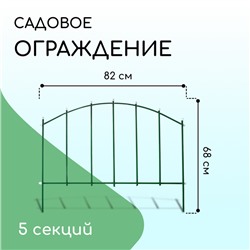 Ограждение декоративное, 68×410 см, 5 секций, металл, зелёное, «Вертикаль»