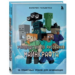 Эксмо Валерия Гольмгрен "Руководство по рисованию Майнкрафта. 38 пошаговых уроков для начинающих"