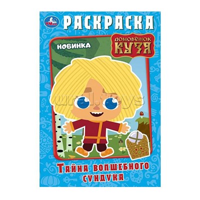 Тайна волшебного сундучка. Домовёнок Кузя. Раскраска.