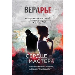 Эксмо Вера Арье "Сердце мастера"
