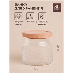 Банка для сыпучих продуктов SL Home «Ивелин», 1 л, 12×12 см, с деревянной крышкой, стекло, прозрачная
