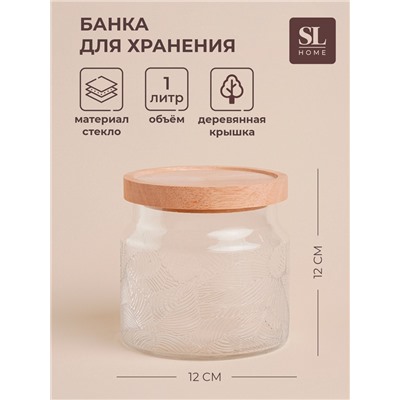 Банка для сыпучих продуктов SL Home «Ивелин», 1 л, 12×12 см, с деревянной крышкой, стекло, прозрачная
