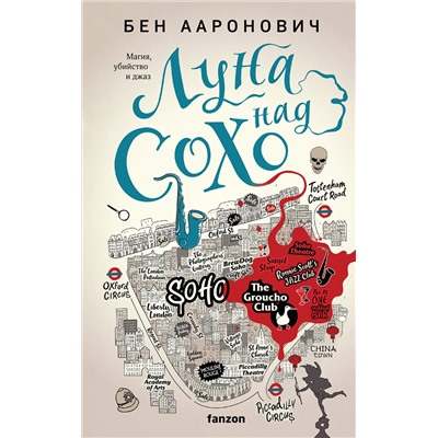 359369 Эксмо Бен Ааронович "Луна над Сохо"