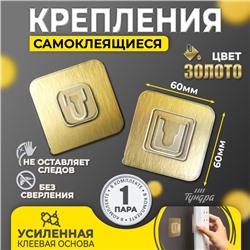 Комплект настенных держателей ТУНДРА, с клейкой поверхностью, 60×60×10 мм, цвет золото