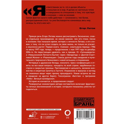 АСТ Егор Летов "Калейдоскоп. Прямая речь, интервью, монологи. 1997-2004"