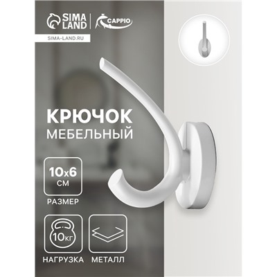 Крючок мебельный CAPPIO USUAL, двухрожковый, цвет лунный серый