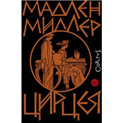 АСТ Мадлен Миллер "Цирцея"
