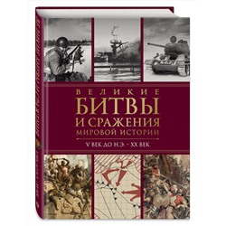 Эксмо Виктория Владимирова "Великие битвы и сражения мировой истории. V век до н.э. - XX век"