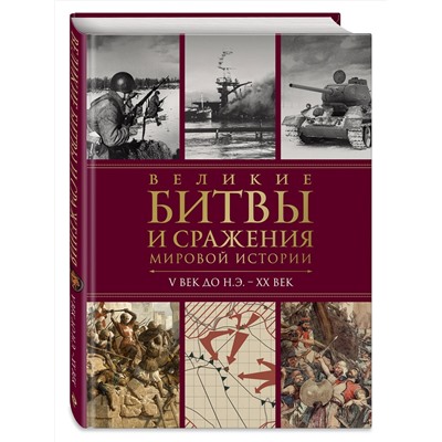 Эксмо Виктория Владимирова "Великие битвы и сражения мировой истории. V век до н.э. - XX век"