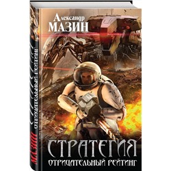 Эксмо Александр Мазин "Стратегия. Отрицательный рейтинг"