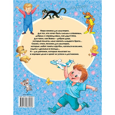 АСТ Маршак С.Я., Сутеев В.Г., Барто А.Л., Чуковский К.И., Успенский Э.Н., Остер Г.Б., Михалков С.В., и др. "100 любимых сказок, стихов и песенок для мальчиков"