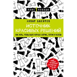 Эксмо Анвар Бакиров "Источник красивых решений. Как жить, чтобы было хорошо сейчас, потом и всегда"