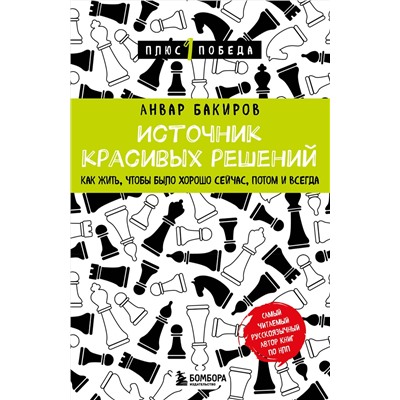 Эксмо Анвар Бакиров "Источник красивых решений. Как жить, чтобы было хорошо сейчас, потом и всегда"
