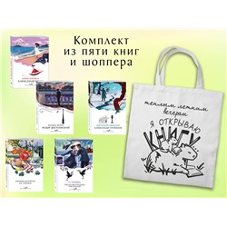 Эксмо "Набор "Любовные истории" (из 5 книг с шоппером)"