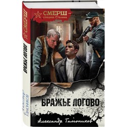 Эксмо Александр Тамоников "Вражье логово"