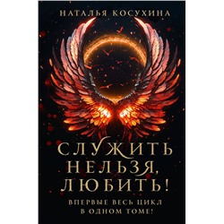 АСТ Наталья Косухина "Служить нельзя, любить!"