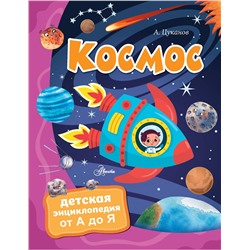 АСТ Цуканов А.Л. "Космос"