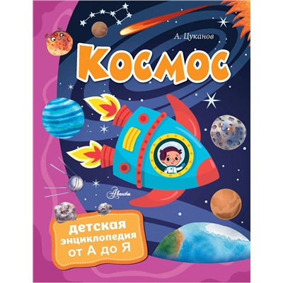 АСТ Цуканов А.Л. "Космос"