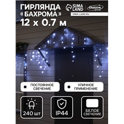 Гирлянда «Бахрома» 12×0.7 м, IP44, УМС, тёмная нить, 240 LED, свечение белое, 220 В