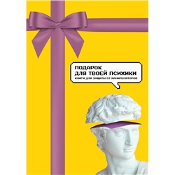 Эксмо "Подарок для твоей психики. Комплект из 3-х книг"