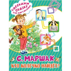 АСТ Маршак С.Я. "Кто колечко найдёт?"