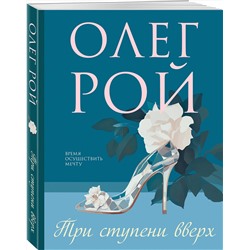 Эксмо Олег Рой "Три ступени вверх"