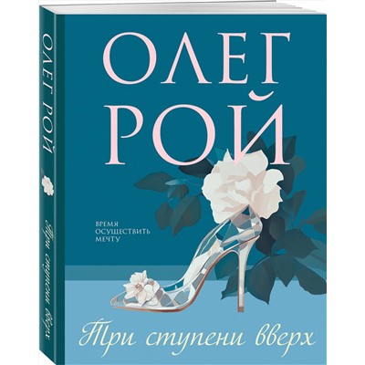 Эксмо Олег Рой "Три ступени вверх"