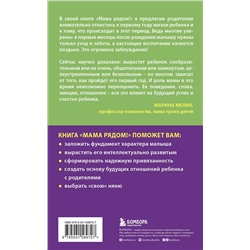 Эксмо Мелия Марина "Комплект из 2х книг: Мама рядом! + Отстаньте от ребенка! (ИК)"