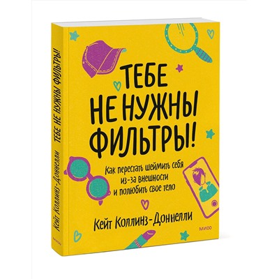 Эксмо Кейт Коллинз-Доннелли "Тебе не нужны фильтры! Как перестать шеймить себя из-за внешности и полюбить свое тело"