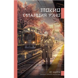 428482 АСТ Ю Мири "Токио. Станция Уэно"