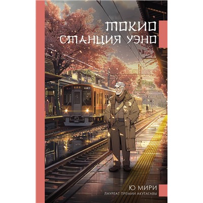 428482 АСТ Ю Мири "Токио. Станция Уэно"