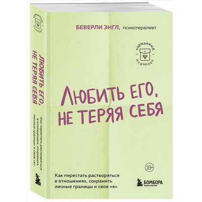 Эксмо Беверли Энгл "Любить его, не теряя себя. Как перестать растворяться в отношениях, сохранить личные границы и свое "я""