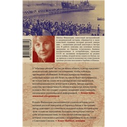 АСТ Шейла Фицпатрик "Белые русские — красная угроза?"