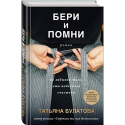 Эксмо Татьяна Булатова "Бери и помни"