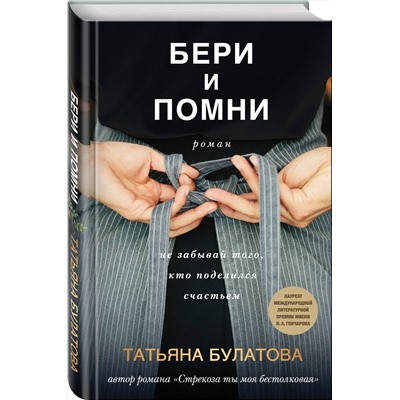 Эксмо Татьяна Булатова "Бери и помни"