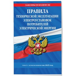 Эксмо "Правила технической эксплуатации электроустановок потребителей электрической энергии на 2025 год"