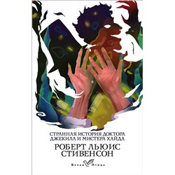 345805 Эксмо Роберт Льюис Стивенсон "Странная история доктора Джекила и мистера Хайда"