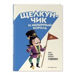Эксмо Эрнст Теодор Амадей Гофман "Щелкунчик и Мышиный король (ил. Э. Паганелли)"